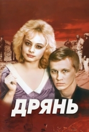 
Дрянь (1990) 