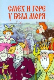 
Смех и горе у Бела моря (1988) 