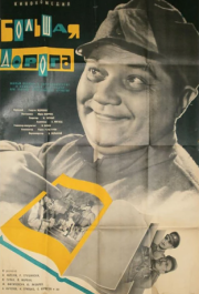 
Большая дорога (1963) 