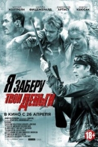 Постер Я заберу твои деньги (Blood Money)