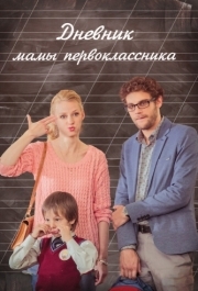 
Дневник мамы первоклассника (2014) 