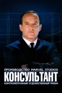 
Короткометражка Marvel: Консультант (2011) 