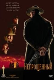 
Непрощенный (1992) 