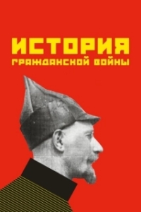 Постер История гражданской войны