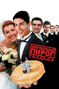 Постер Американский пирог 3: Свадьба (American Wedding)