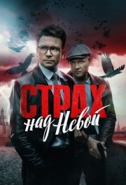 Страх над Невой (1 сезон) 
