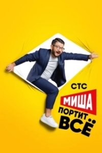 Постер Миша портит всё (Миша портит всё)