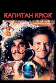 
Капитан Крюк (1991) 