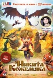 
Никита Кожемяка (2016) 