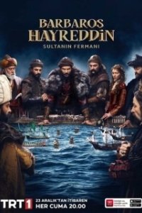 Хайреддин Барбаросса: Указ Султана (1 сезон) 
