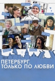 
Петербург. Только по любви (2016) 