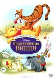 
Приключения Винни Пуха (1977) 