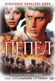 
Пепел (1965) 