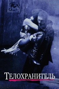 Постер Телохранитель (The Bodyguard)