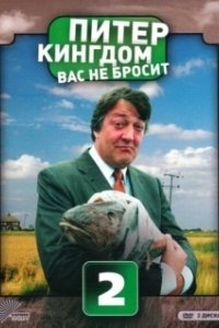Постер Питер Кингдом вас не бросит (Kingdom)