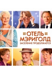 
Отель «Мэриголд». Заселение продолжается (2015) 