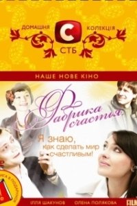 Постер Фабрика счастья