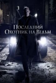 
Последний охотник на ведьм (2015) 