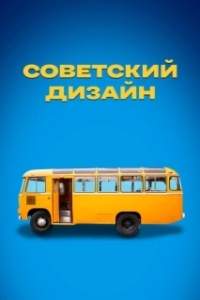 Постер Советский дизайн