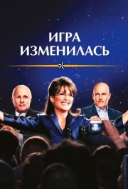 
Игра изменилась (2012) 