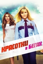 
Красотки в бегах (2015) 