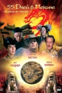 Постер 55 дней в Пекине (Fifty Five Days at Peking)