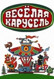 
Весёлая карусель (1969) 