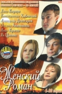Постер Женский роман
