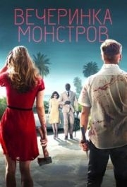 
Вечеринка монстров (2018) 