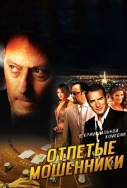 
Отпетые мошенники (2008) 