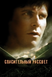 
Спасительный рассвет (2006) 