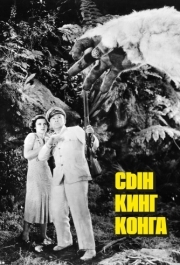 
Сын Кинг Конга (1933) 