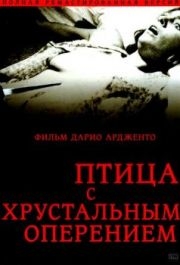 
Птица с хрустальным оперением (1970) 