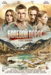 
Болевой порог (2019) 