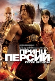 
Принц Персии: Пески времени (2010) 