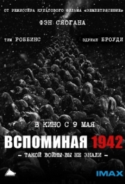 
Вспоминая 1942 (2012) 