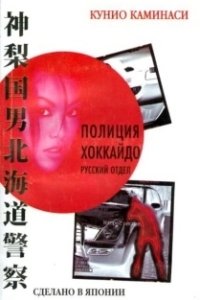 Полиция Хоккайдо. Русский отдел 
