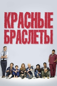 Постер Красные браслеты (Red Band Society)