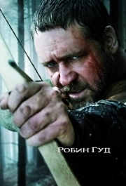 
Робин Гуд (2010) 