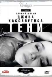 
Тени (1958) 