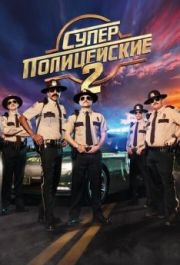 
Суперполицейские 2 (2018) 