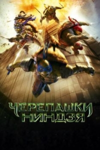 Постер Черепашки-ниндзя (Teenage Mutant Ninja Turtles)