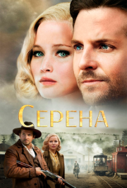 
Серена (2014) 