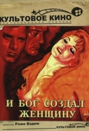 
И Бог создал женщину (1956) 