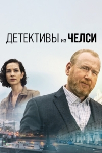 Постер Детективы из Челси (The Chelsea Detective)