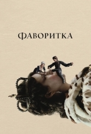 
Фаворитка (2018) 