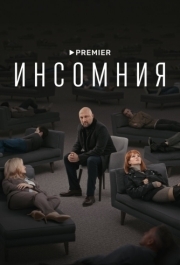 Инсомния (1 сезон) 
