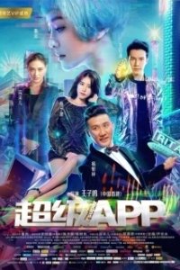 
Суперприложение (2018) 
