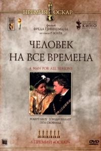 Постер Человек на все времена (A Man for All Seasons)