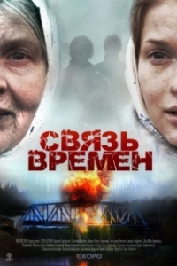 Постер Связь времен 